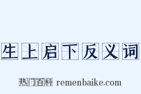 生上启下反义词是什么意思的图片